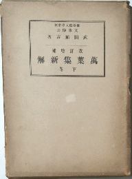 萬葉集新解　下