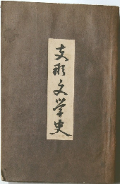支和文学史