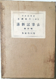 古事記新講　増訂版