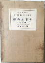 古事記新講　増訂版