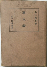 獪太禍