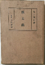 獪太禍
