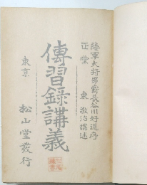 傳習録講義