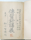 傳習録講義