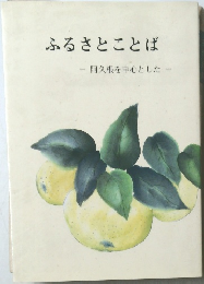 ふるさとことば