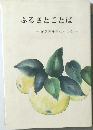 ふるさとことば
