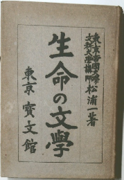 生命の文學　