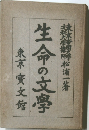生命の文學　