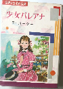世界少女名作全集　少女バレアナ　