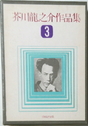 芥川龍之介作品集　3