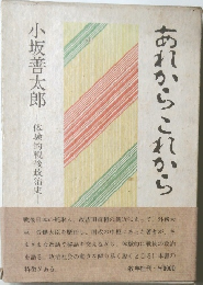 あれからこれから