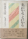 あれからこれから