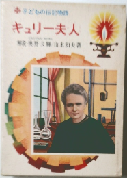 キュリー夫人　