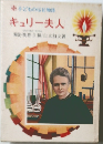 キュリー夫人　