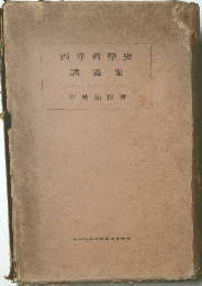 西洋哲學史　講義案