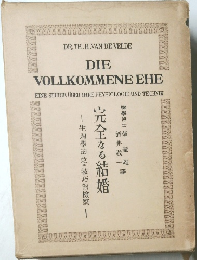 DIE  VOLLKOMMENE EHE　完全なる結婚