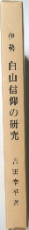 伊勢白山信仰の研究