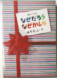 なぜだろう　なぜかしら　4年生上・下