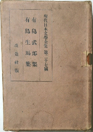 現代日本文學全集 27