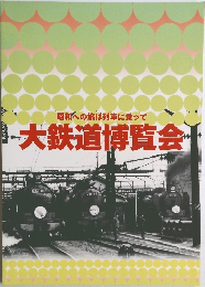 大鉄道博覧会