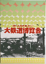 大鉄道博覧会