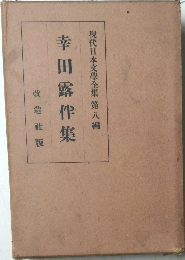 幸田露伴集　現代日本文學全集　8