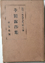 幸田露伴集　現代日本文學全集　8