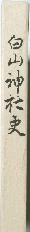 白山神社史