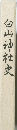 白山神社史