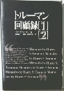トルーマン　回顧録　1