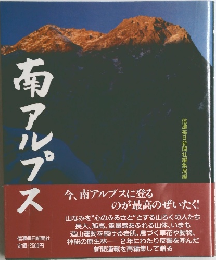 南アルプス