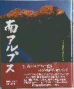 南アルプス