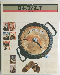 日本の歴史　7　15年戦争