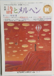 月刊詩とメルヘン　10