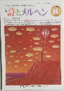 月刊詩とメルヘン　10