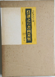 呉讓之の書画篆刻