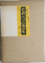 呉讓之の書画篆刻