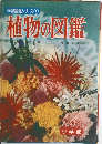 植物の図鑑　1