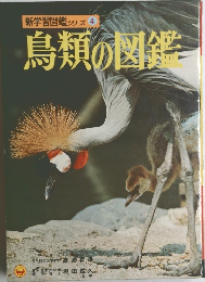 鳥類の図鑑　新学習図鑑シリーズ 4