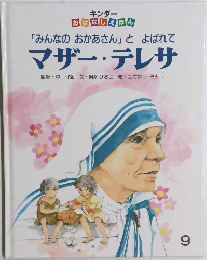 マザー・テレサ