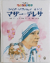 マザー・テレサ