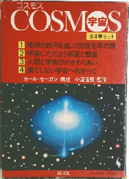 COSMOS　4