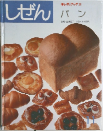 しぜん 11　パン