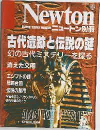 ニュートン別冊　古代遺跡と伝説の謎