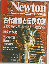 ニュートン別冊　古代遺跡と伝説の謎