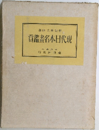  現代日本名畫鑑賞