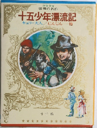 十五少年漂流記