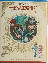 十五少年漂流記