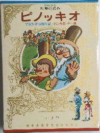 ピノッキオ