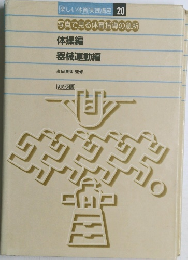 体操編  器械運動編